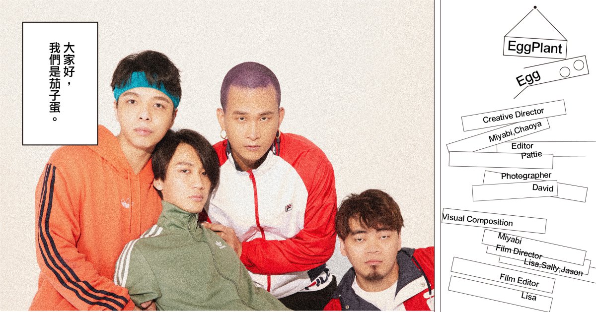 茄子蛋的大人學「犯錯不被輕易原諒、遇到問題開始不閃躲就是大人的表現」｜妞專訪 茄子蛋、大人學、粉墨誌34、浪子回頭、浪流連、卡通人物、音樂、台語