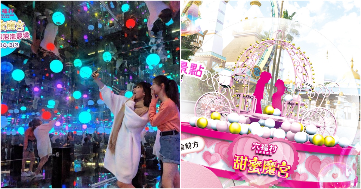 六福村邀您重返「甜蜜魔宮」全年全面最低價！春節九天連假全民半價499元 