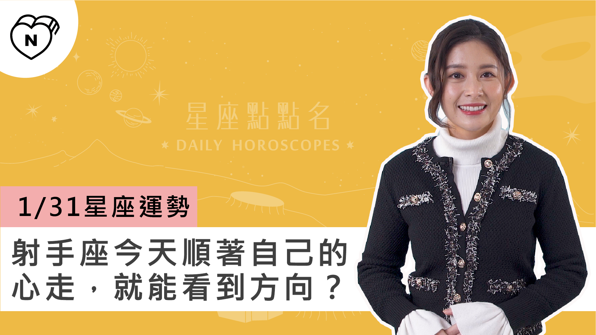1/31星座點點名：：射手座今天順著自己的心走，就能看到方向？白瑜老師每日星座進 