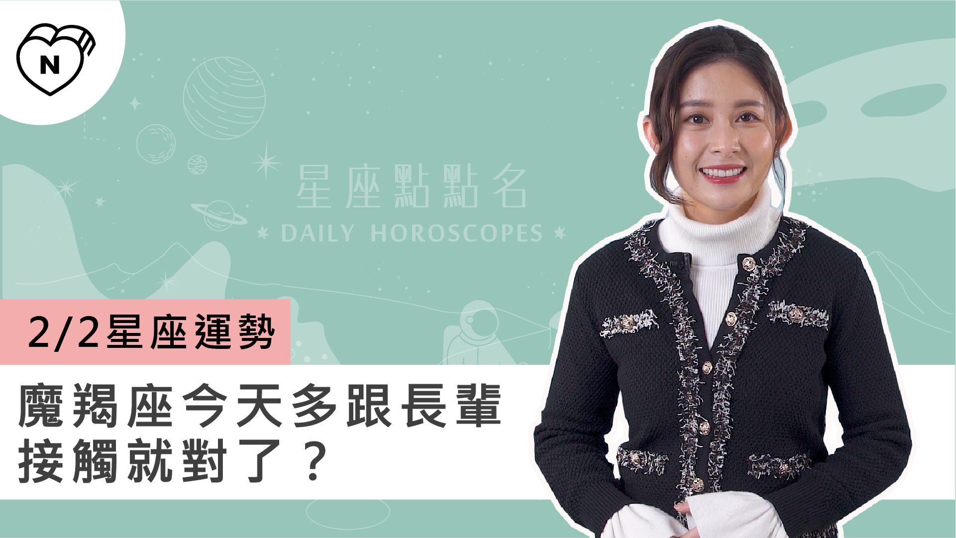 2/2星座點點名：魔羯座今天多跟長輩接觸就對了？白瑜老師每日星座進化2.0 