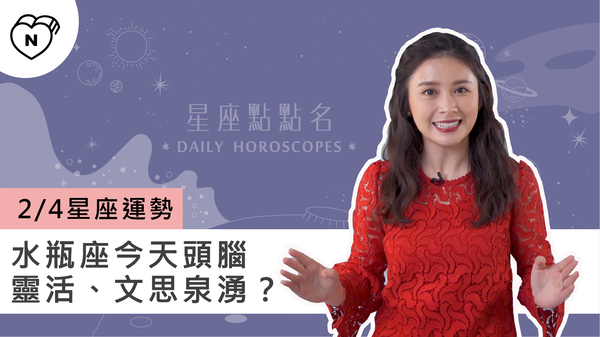2/4星座點點名：水瓶座今天頭腦靈活、文思泉湧？白瑜老師每日星座進化2.0 