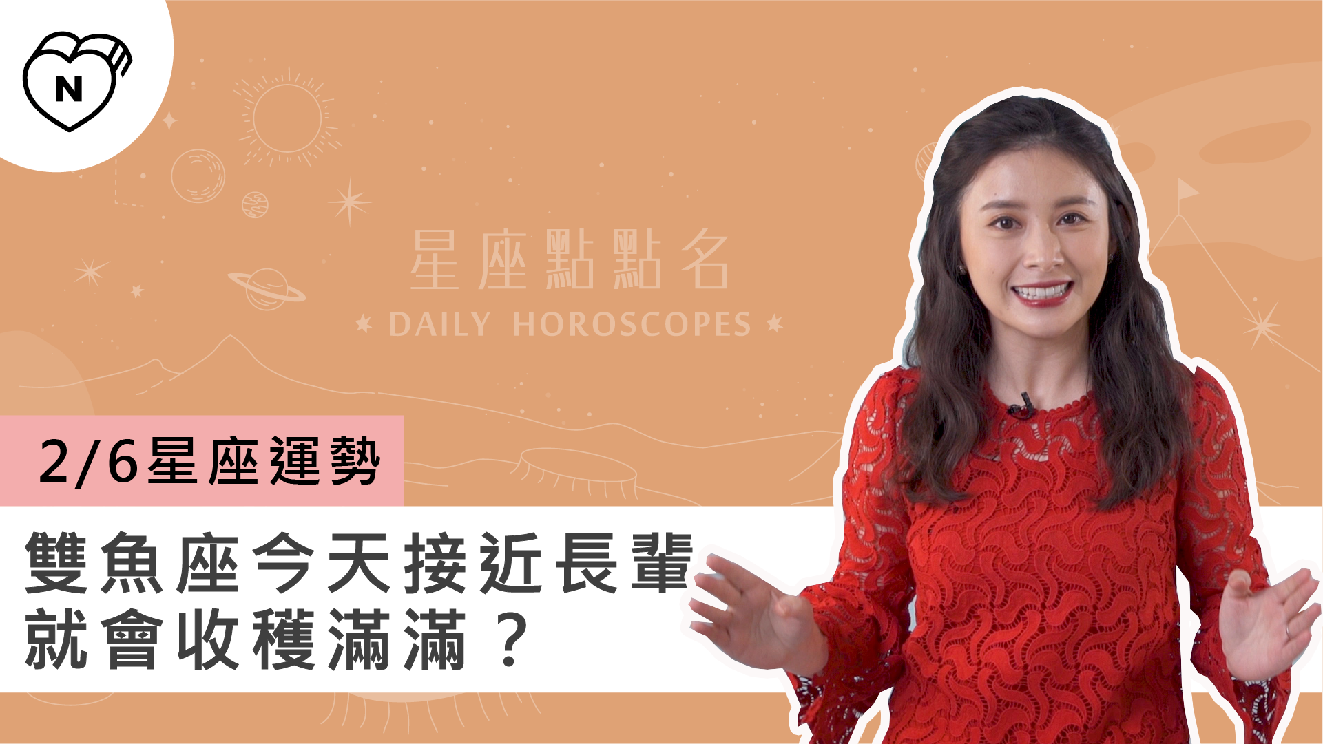 2/6星座點點名：雙魚座今天接近長輩就會收穫滿滿？白瑜老師每日星座進化2.0 