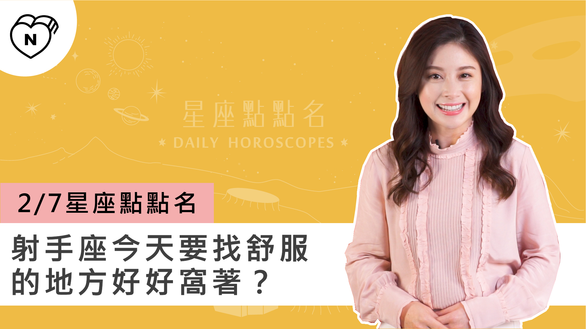 2/7星座點點名：射手座今天要找舒服的地方好好窩著？白瑜老師每日星座進化2.0 