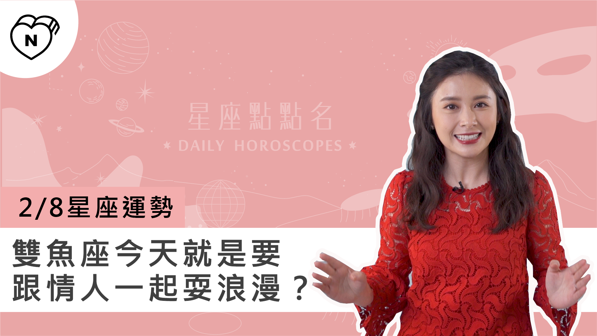 2/8星座點點名：雙魚座今天就是要跟情人一起耍浪漫？白瑜老師每日星座進化2.0 