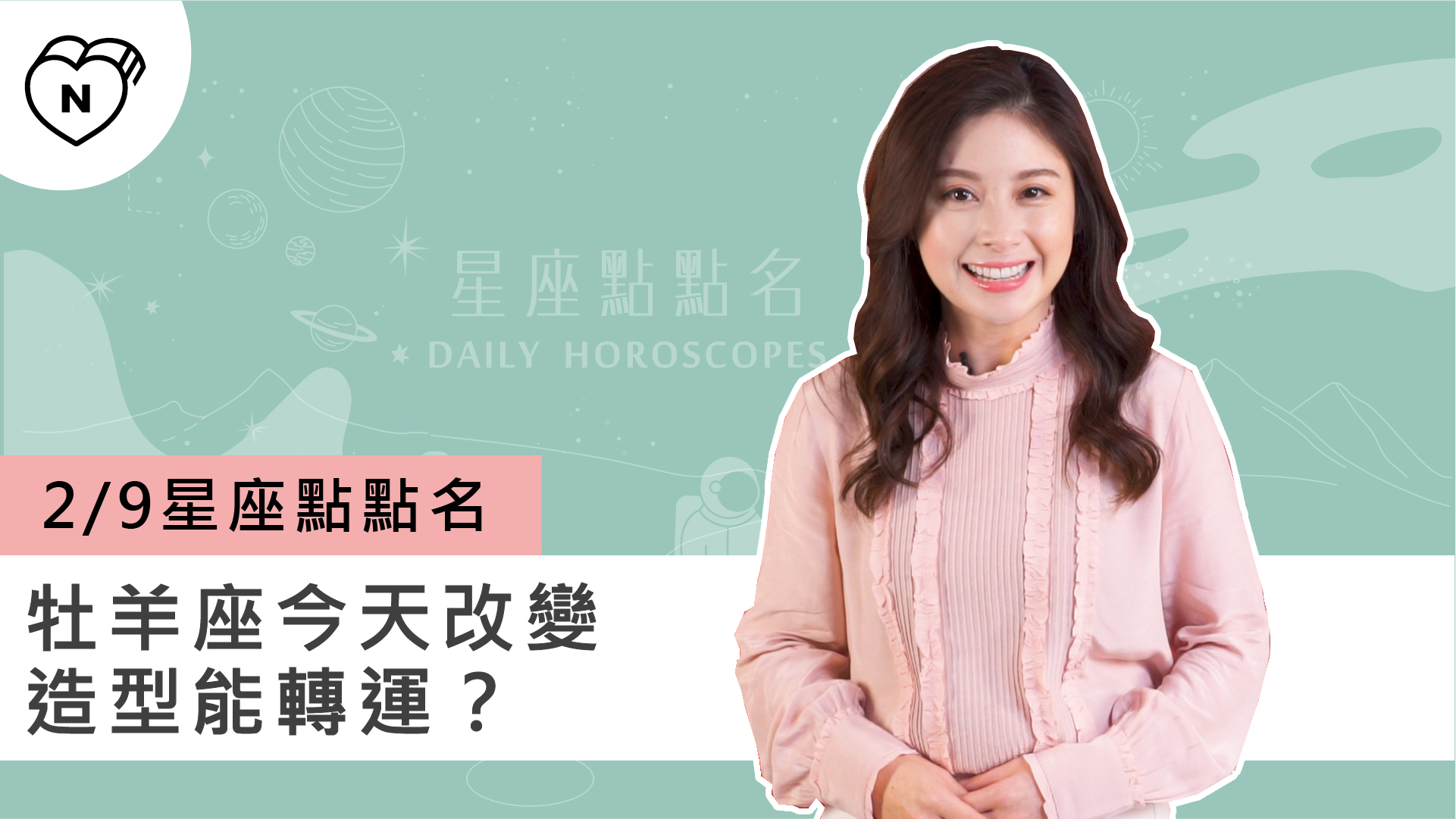 2/9星座點點名：牡羊座今天改變造型能轉運？白瑜老師每日星座進化2.0 