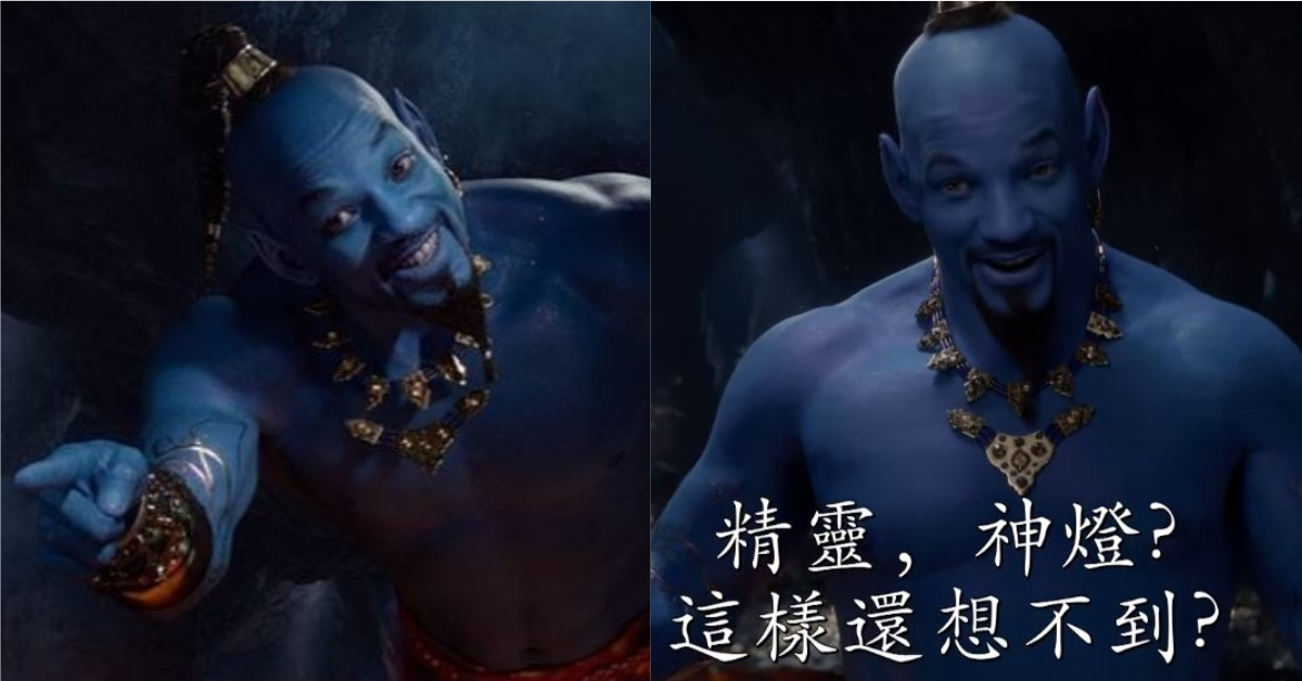 神燈精靈出現了！真人版《阿拉丁》新預告曝光威爾史密斯全藍扮相！ 阿拉丁、威爾史密斯、aladdin、Will Smith、電影