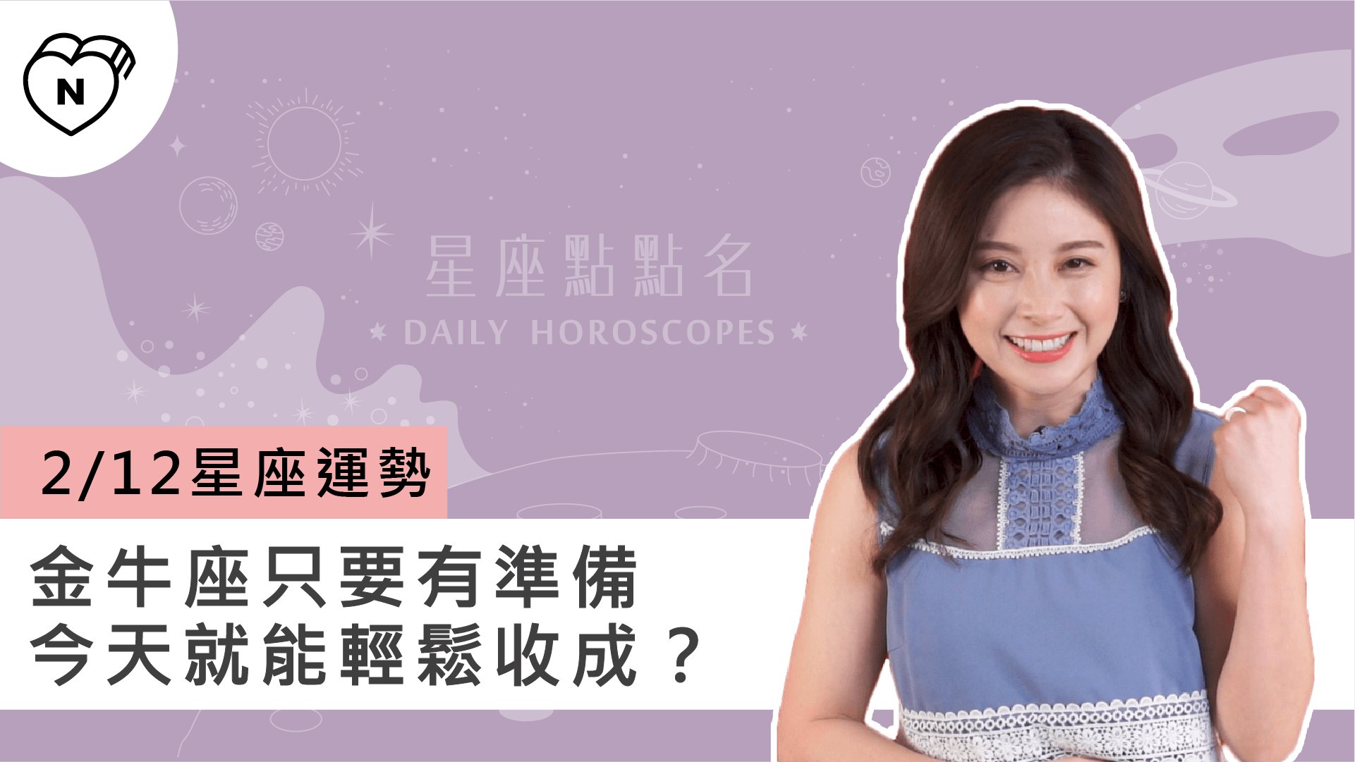 2/12星座點點名：金牛座只要有準備今天就能輕鬆收成？白瑜老師每日星座進化2.0 