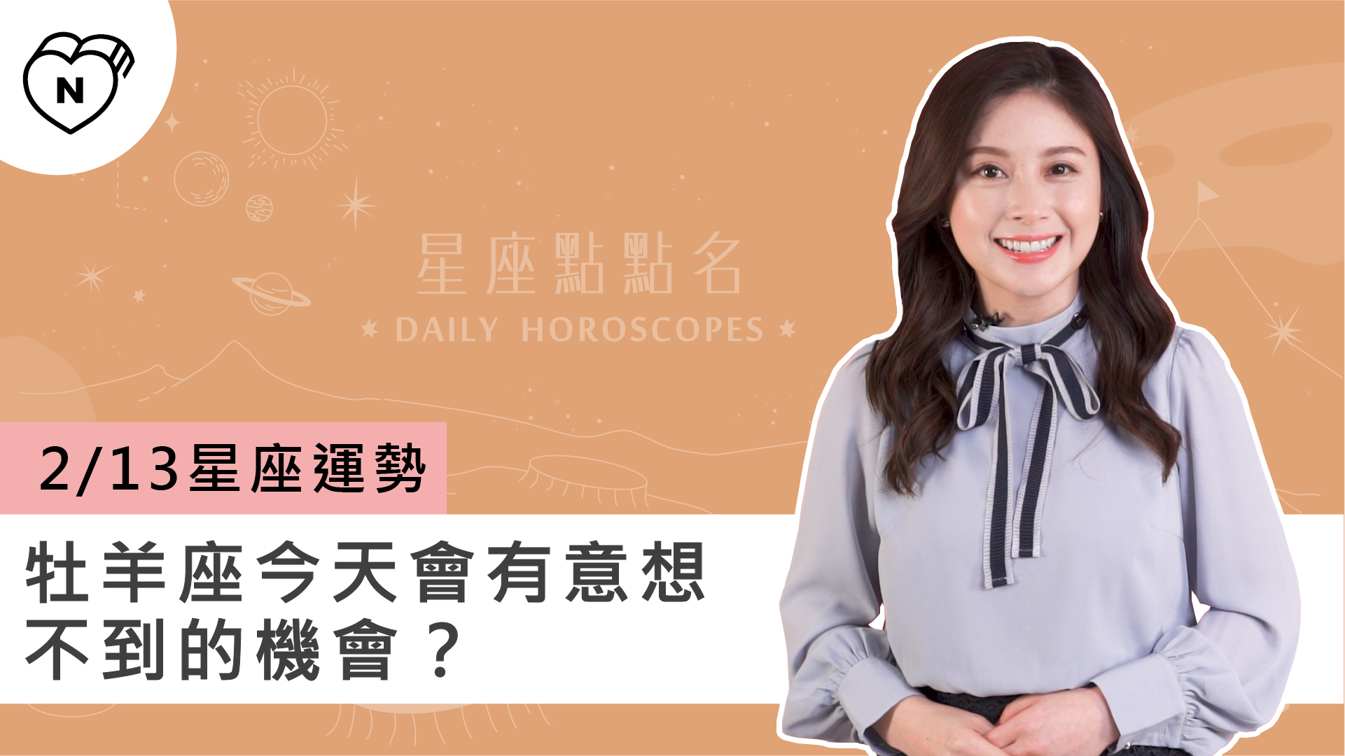 2/13星座點點名：牡羊座今天會有意想不到的機會？白瑜老師每日星座進化2.0 