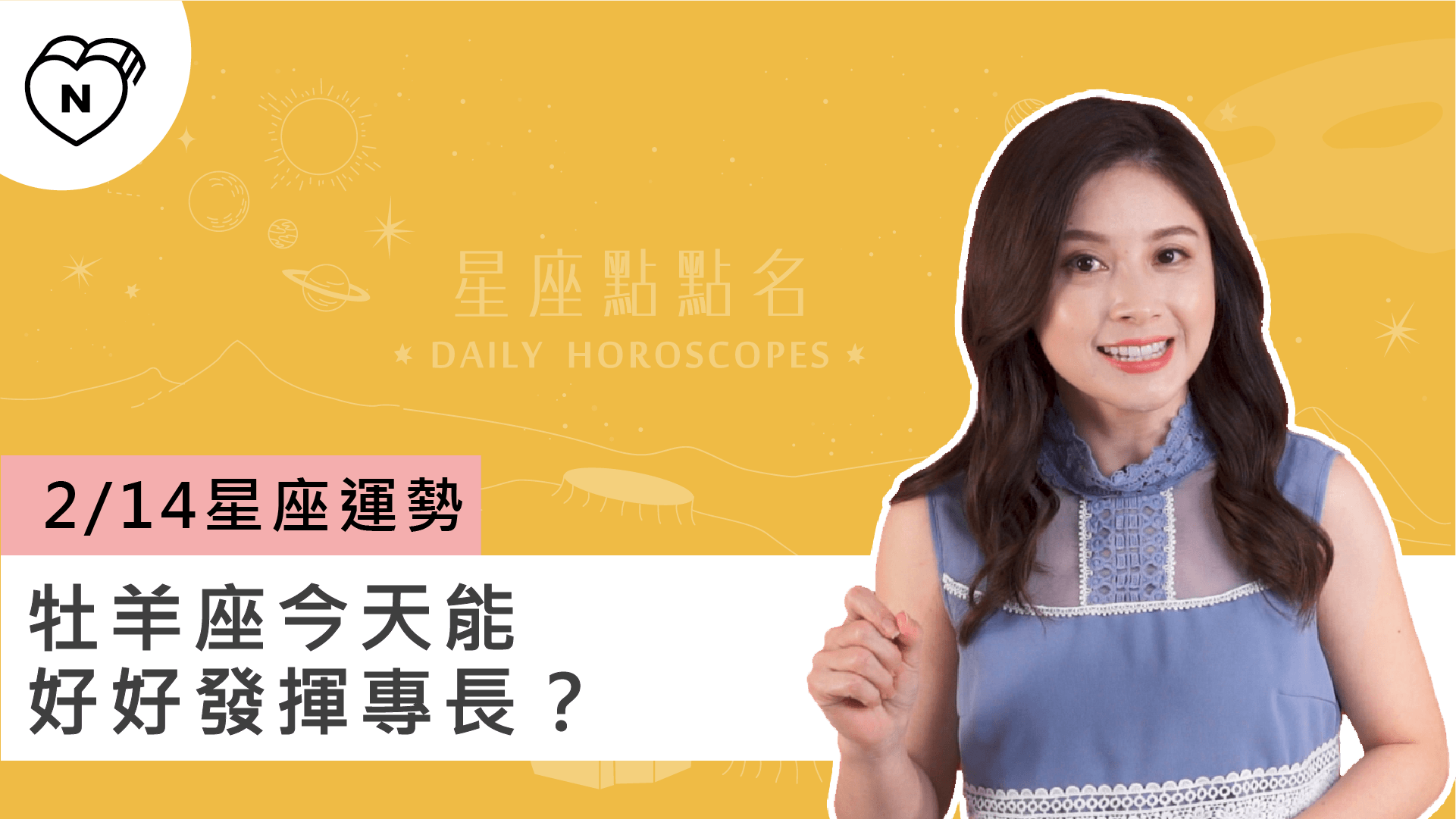 2/14星座點點名：牡羊座今天能好好發揮專長？白瑜老師每日星座進化 