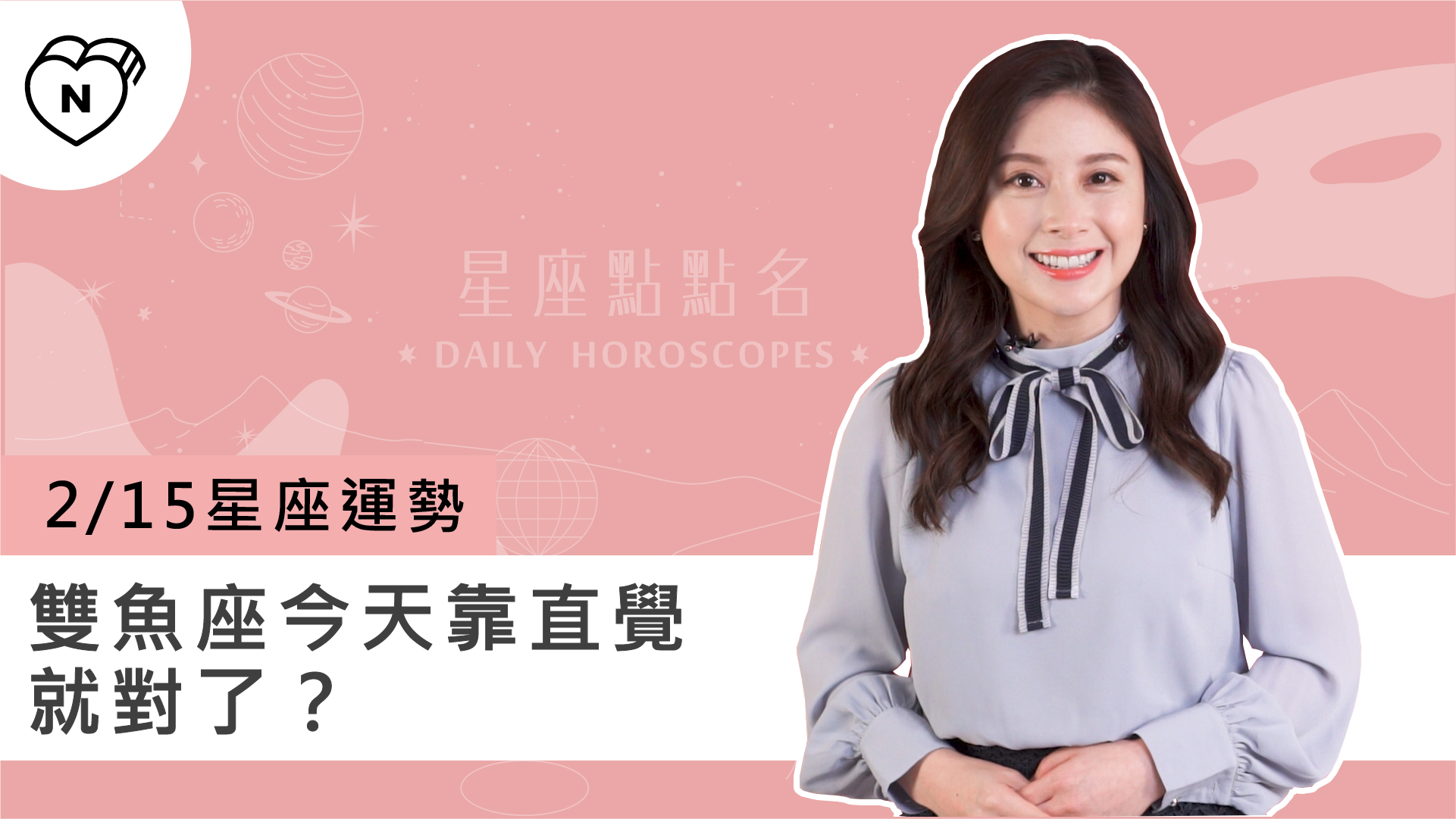 2/15星座點點名：雙魚座今天靠直覺就對了？白瑜老師每日星座進化2.0 