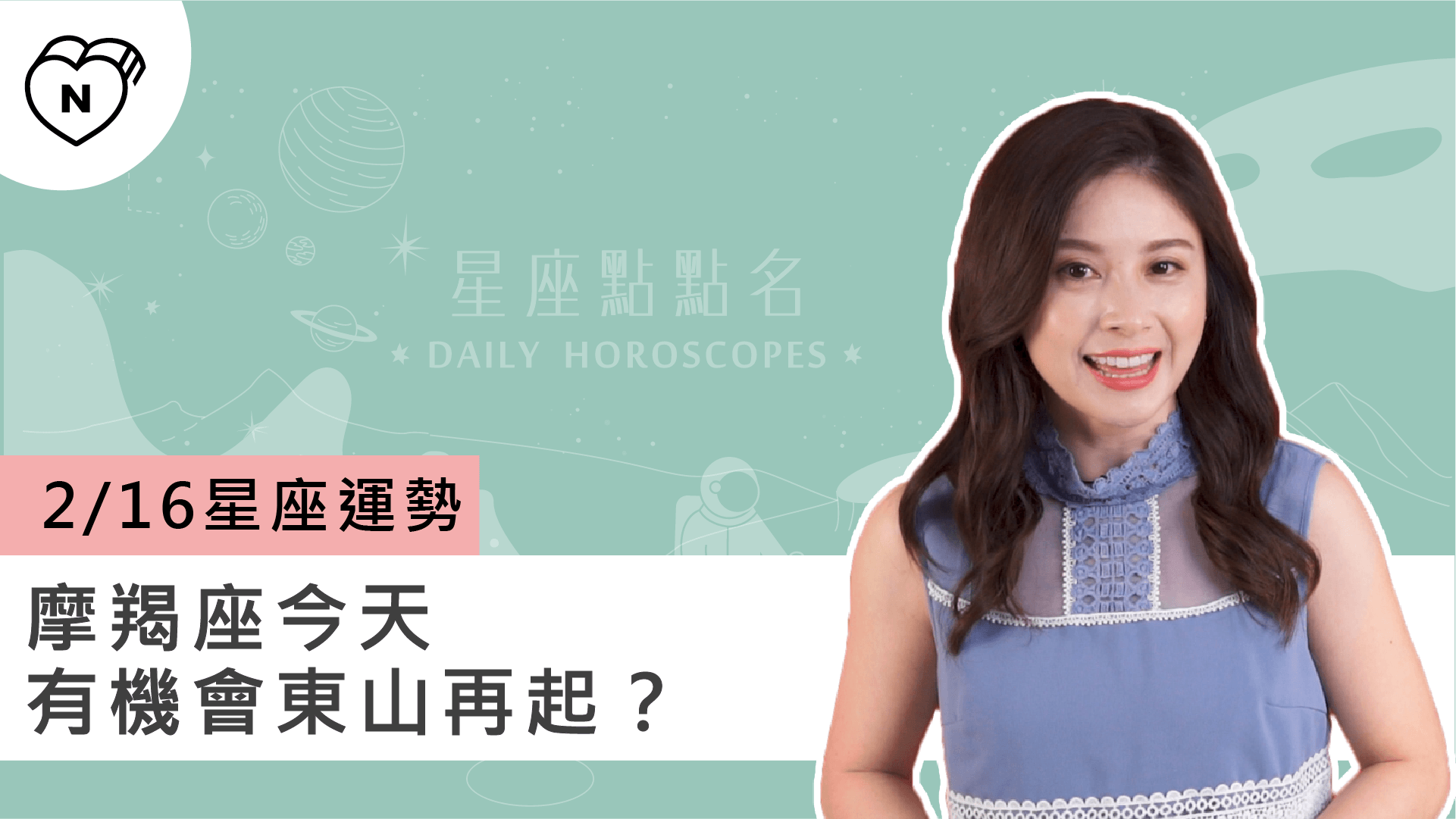 2/16星座點點名：魔羯座今天有機會東山再起？白瑜老師每日星座進化2.0 