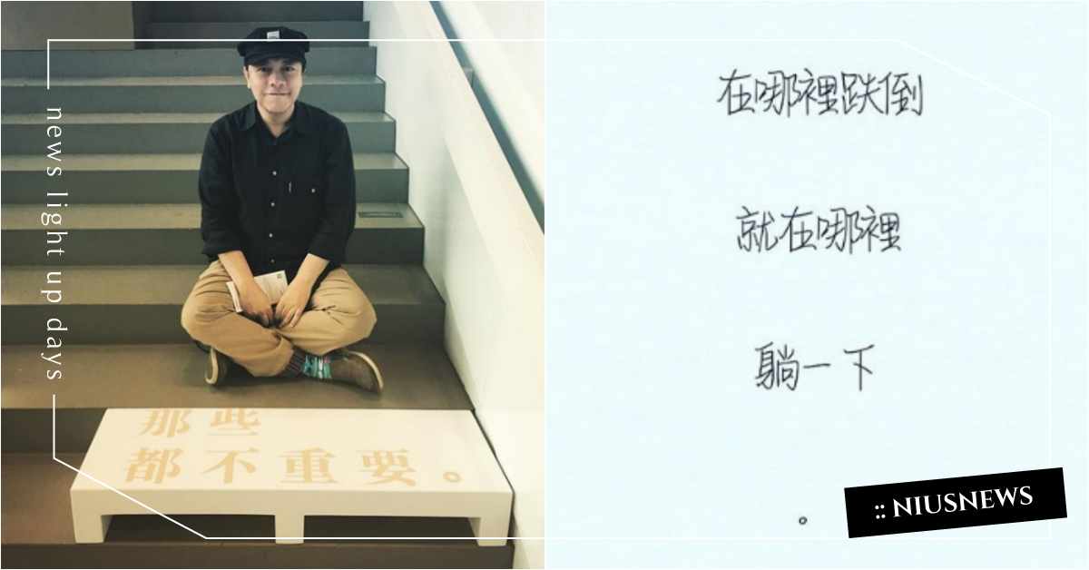 「在哪裡跌倒，就在哪裡躺一下。」蔡康永的人生哲理句句寫入你心坎！ 蔡康永、心靈雞湯、寫實、現實殘酷、人生哲學