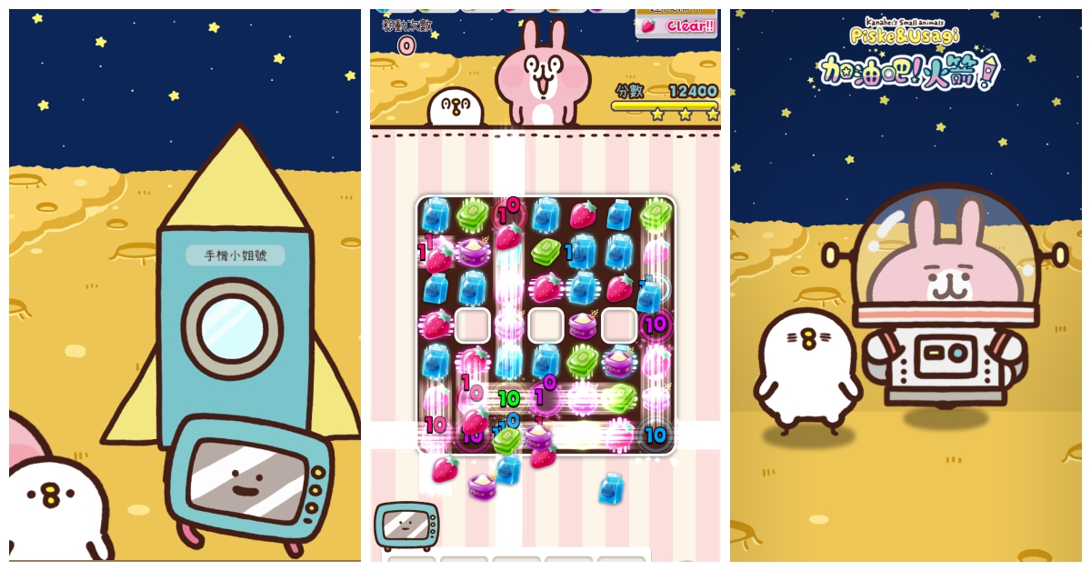 兔兔＆P助能不能回到家鄉就靠你了！卡娜赫拉轉珠手遊《加油吧！火箭！》療癒登場 卡娜赫拉、兔兔、P助、轉珠、手遊、外太空、可愛、療癒