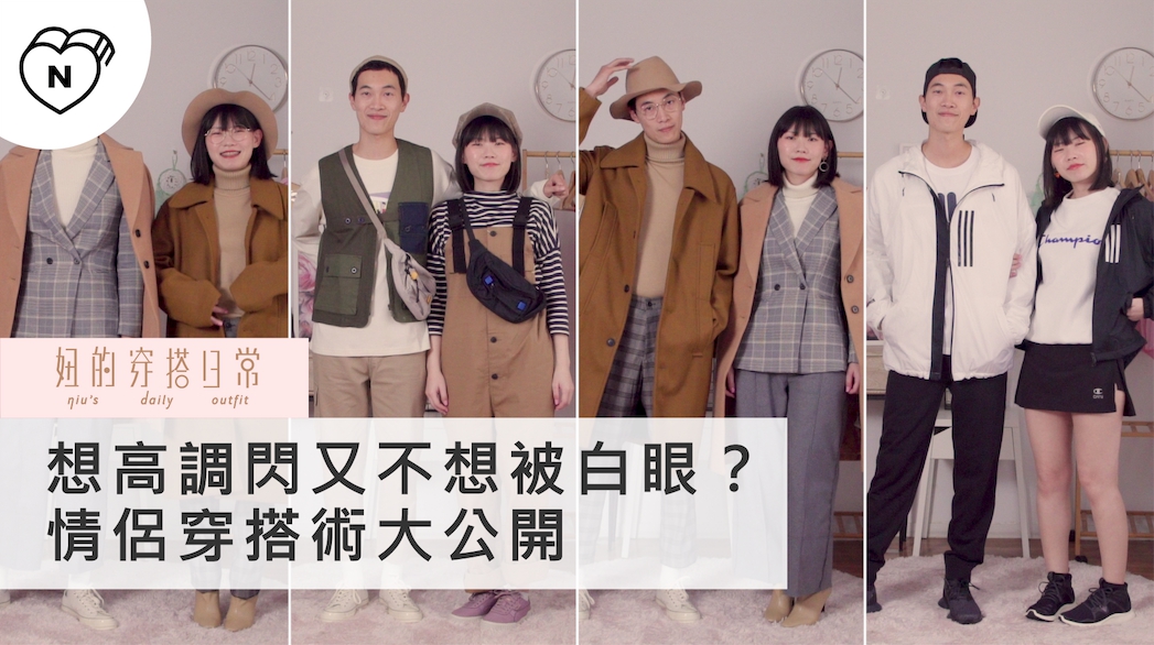 想放閃又怕穿情侶裝被白眼？情侶穿搭術大公開｜妞的穿搭日常 