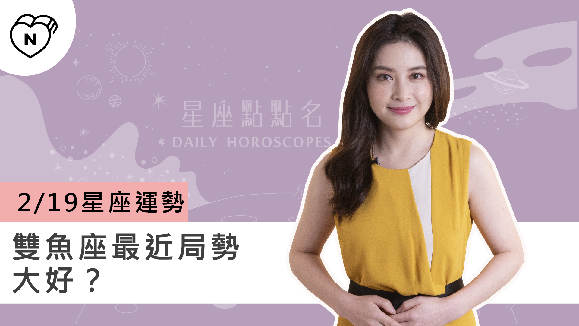 2/19星座點點名:雙魚座最近局勢大好?白瑜老師每日星座進化2.0 | 妞影音 | 妞新聞 niusnews