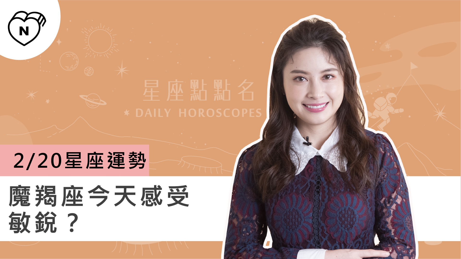 2/20星座點點名：魔羯座今天感受敏銳？白瑜老師每日星座進化2.0 