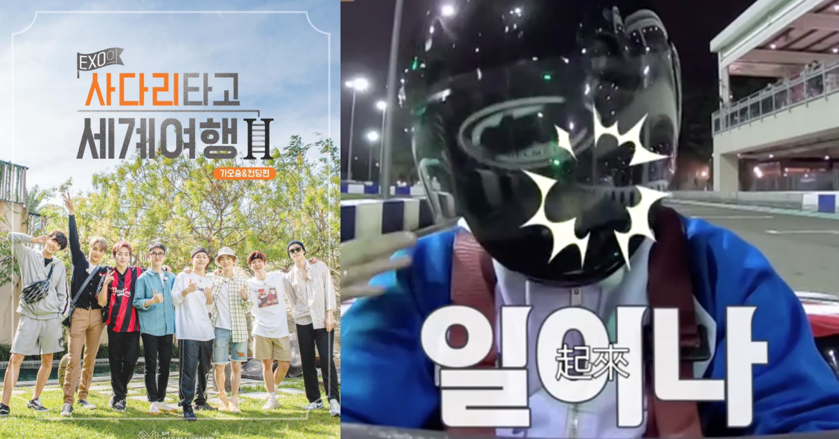 世勳不敢獨睡、Suho賽車睡著！《EXO的爬梯子世界旅行》4大經典場面 EXO的爬梯子世界旅行、EXO、Xiumin、Suho、Baekhyun、Chen、Chanyeol、D.O.、Kai、Sehun、LINE TV、韓綜、韓星、團綜、