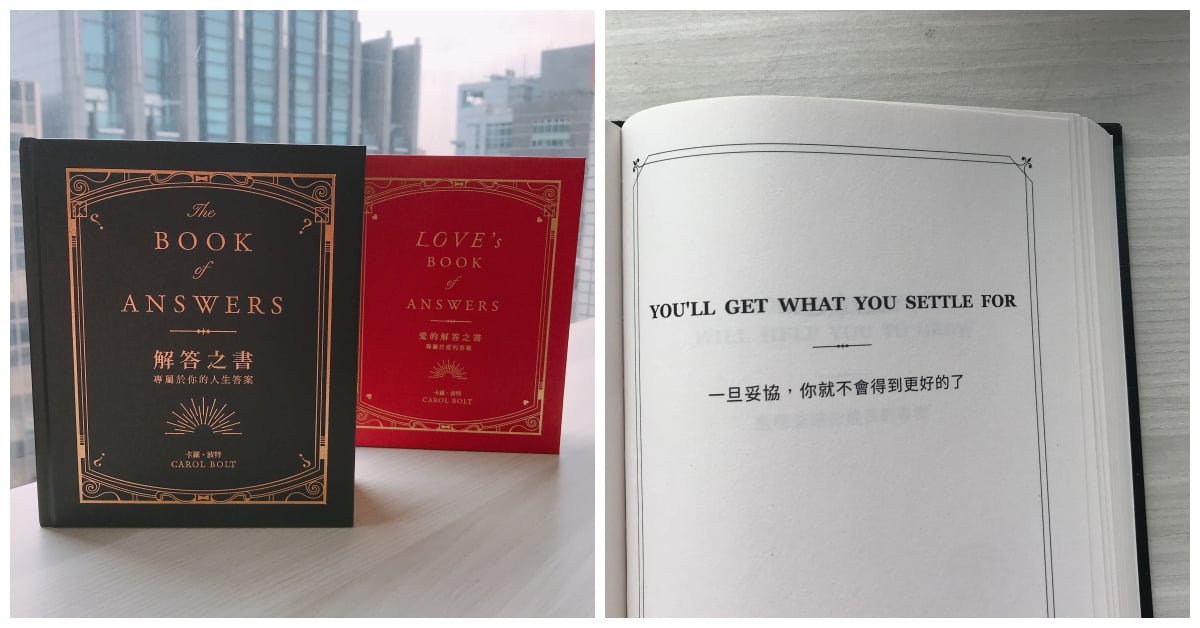 書界仙姑「解答之書」 給你專屬的人生答案！工作不順、跟情人不合就讓它來指點迷津 剁手指小姐、買書、解答之書、愛的解答之書、人生答案