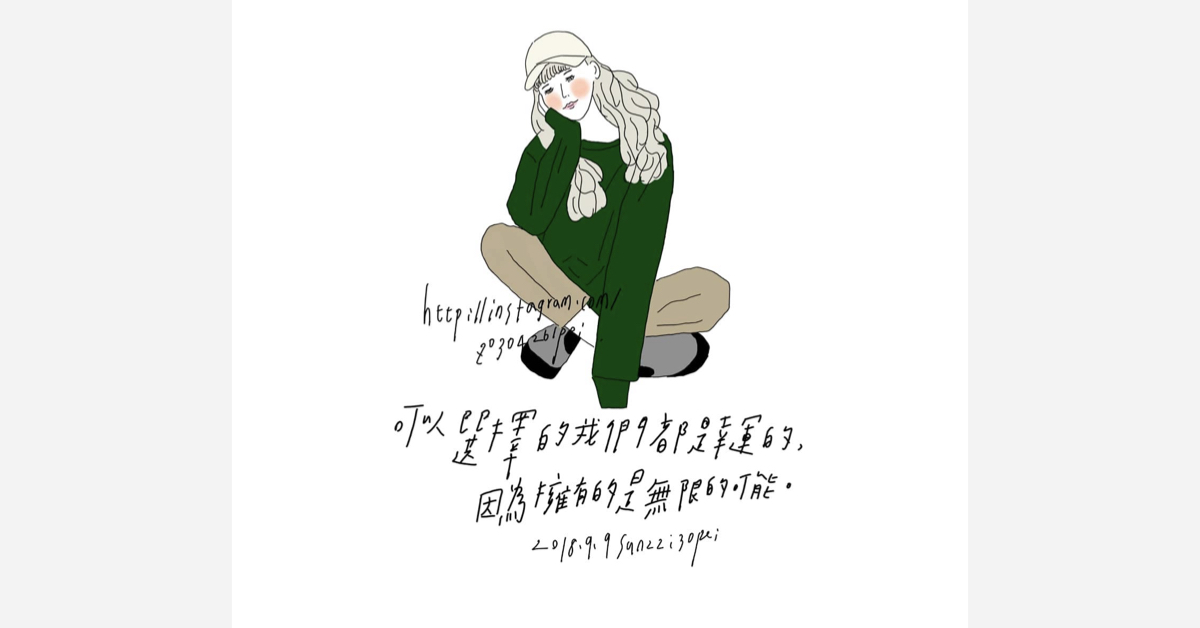 可以選擇的我們都是幸運的，因為擁有的是無限的可能 | 沛芸畫女孩project 女孩project、PEI、沛芸、插畫、沛芸畫女孩project