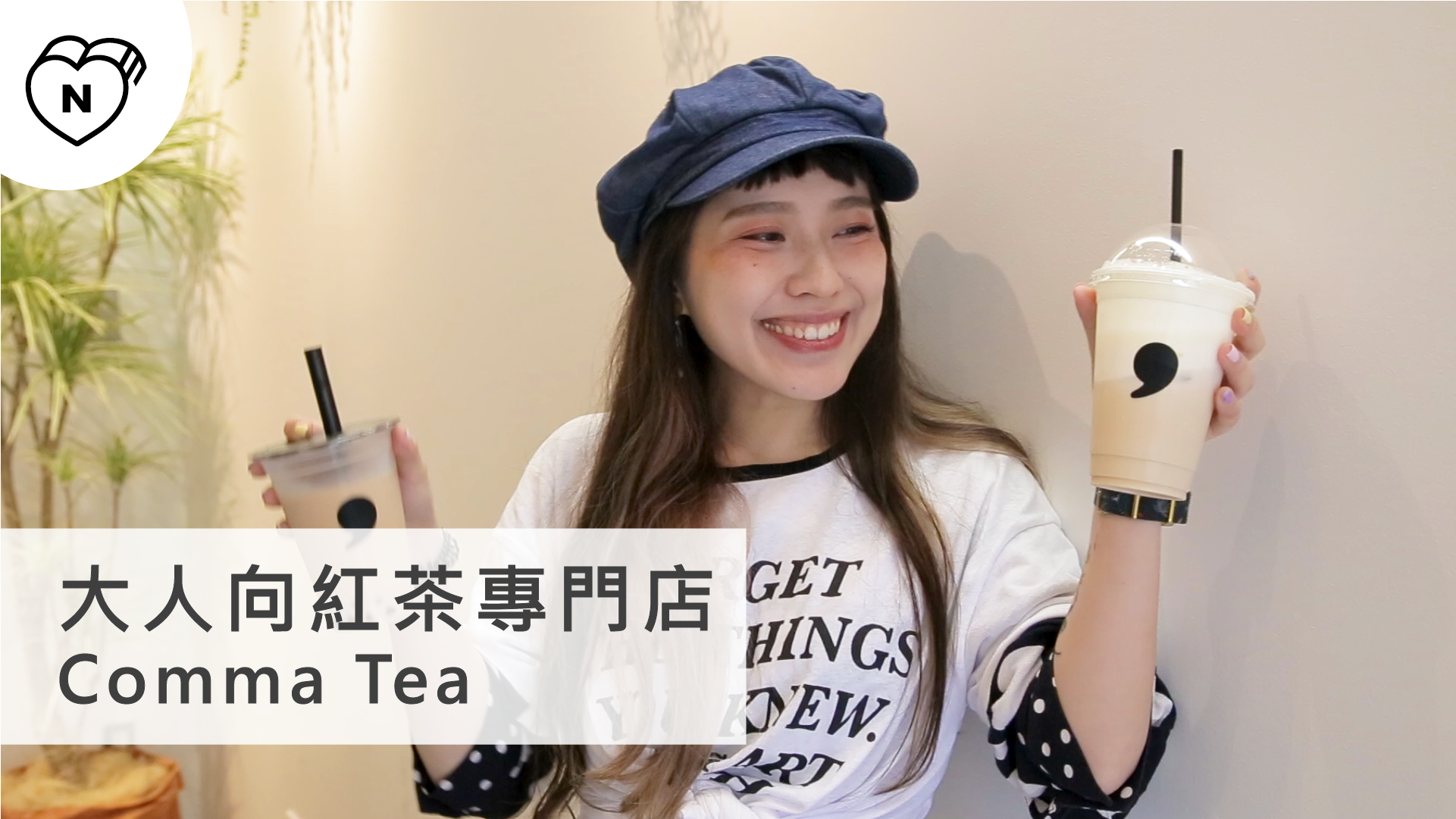 大人向紅茶專門店－Comma Tea｜惠比壽｜愛玩妞在東京 