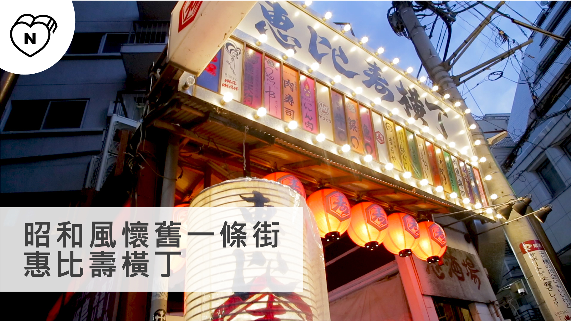 昭和風懷舊一條街－惠比壽橫丁｜惠比壽｜愛玩妞在東京 