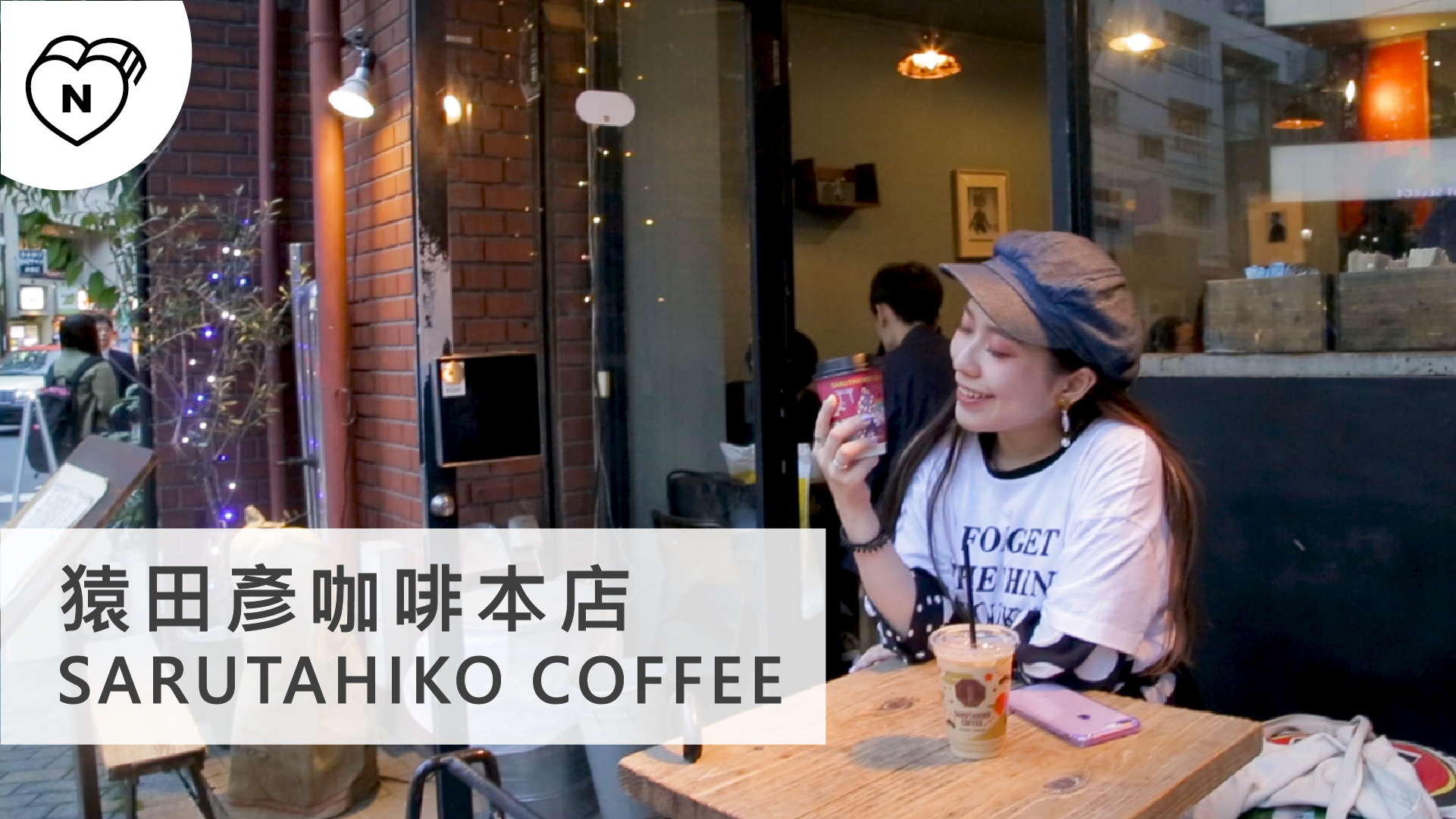 文青咖啡店－猿田彥咖啡本店｜惠比壽｜愛玩妞在東京 