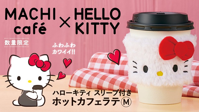 毛绒绒的KITTY杯套快搶！日本Lawson買咖啡就能限量加購囉 日本、Lawson、HELLOKITTY、咖啡、MACHI café、杯套、可愛、毛茸茸