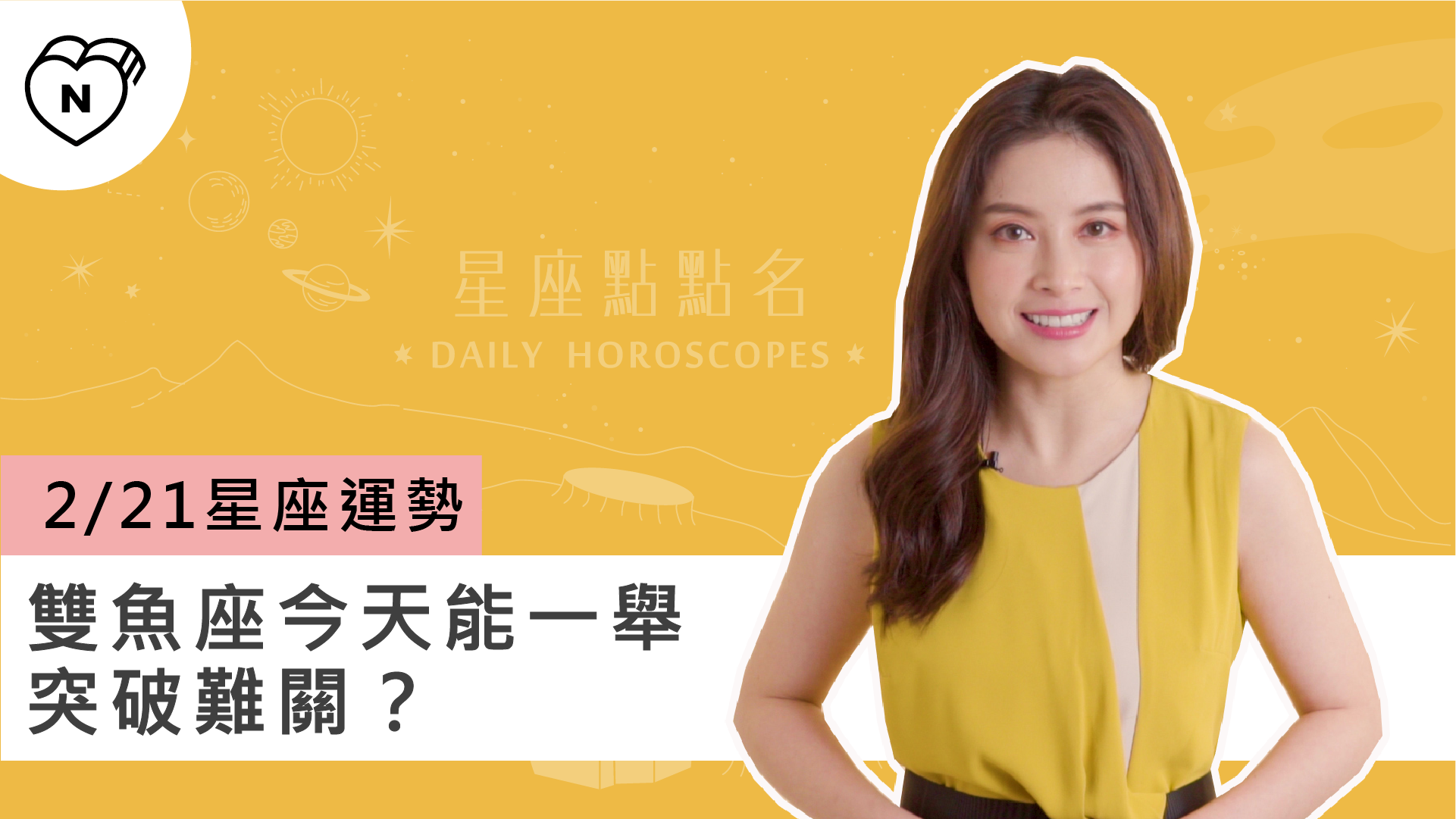 2/21星座點點名：雙魚座今天能一舉突破難關？白瑜老師每日星座進化2.0 