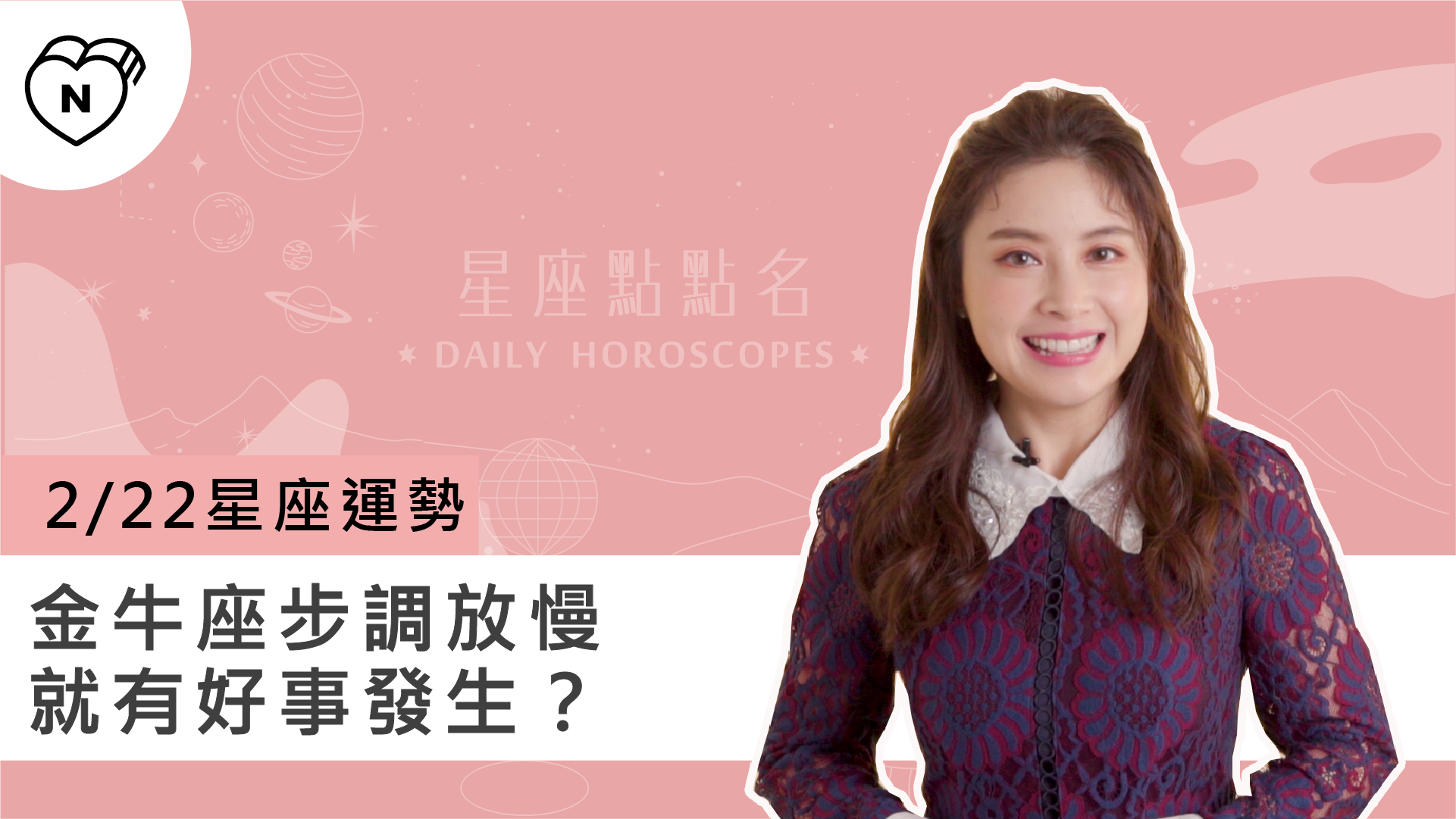 2/22星座點點名：金牛座步調放慢就有好事發生？白瑜老師每日星座進化2.0 