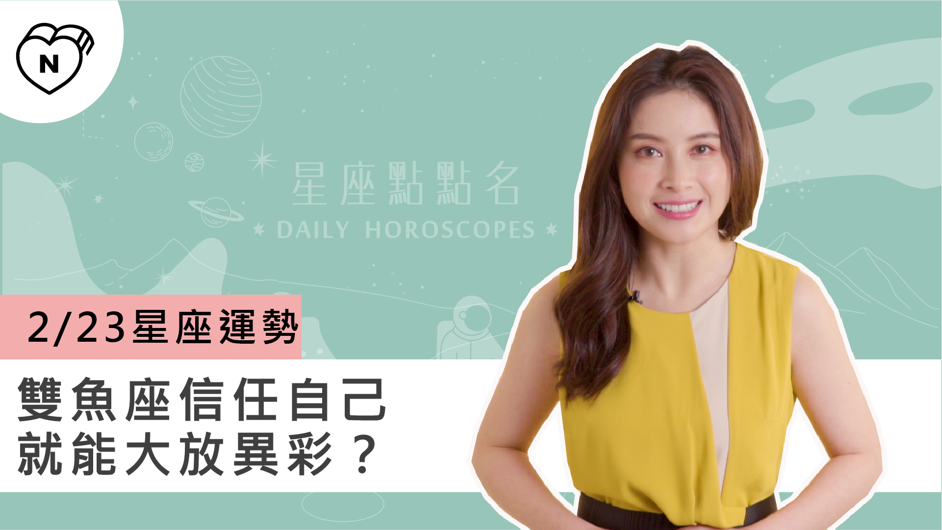 2/23星座點點名：雙魚座信任自己就能大放異彩？白瑜老師每日星座進化2.0 