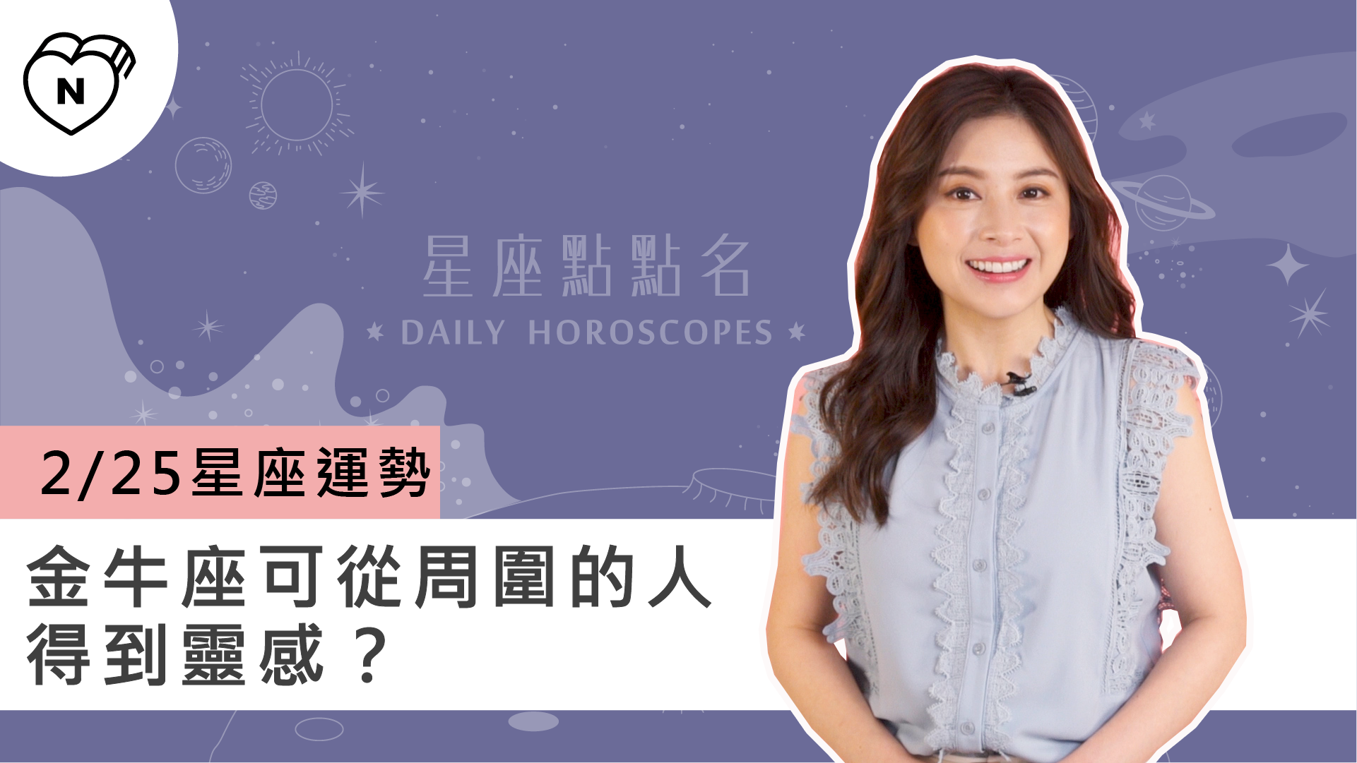 2/25星座點點名：金牛座可從周圍的人得到靈感？白瑜老師每日星座進化2.0 