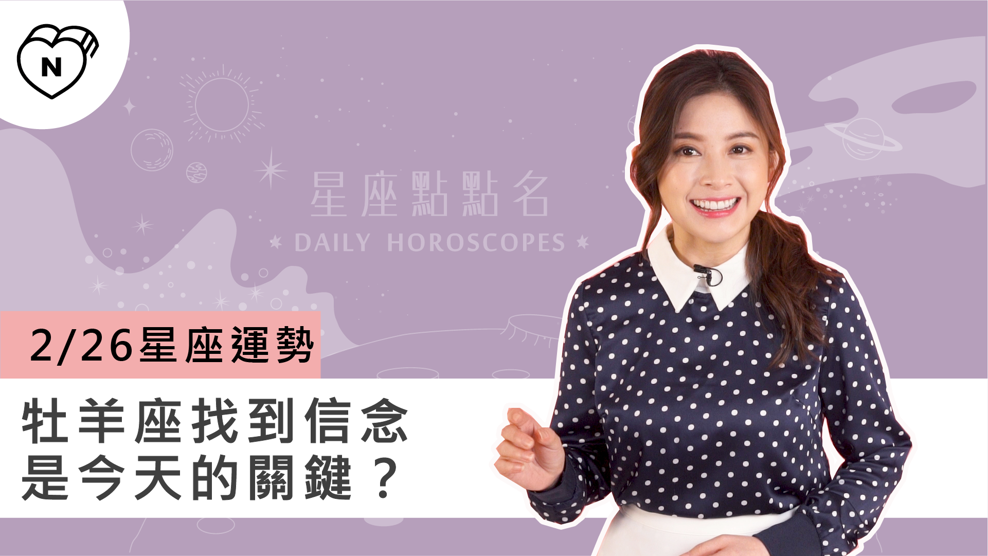 2/26星座點點名：牡羊座找到信念是今天的關鍵？白瑜老師每日星座進化2.0 