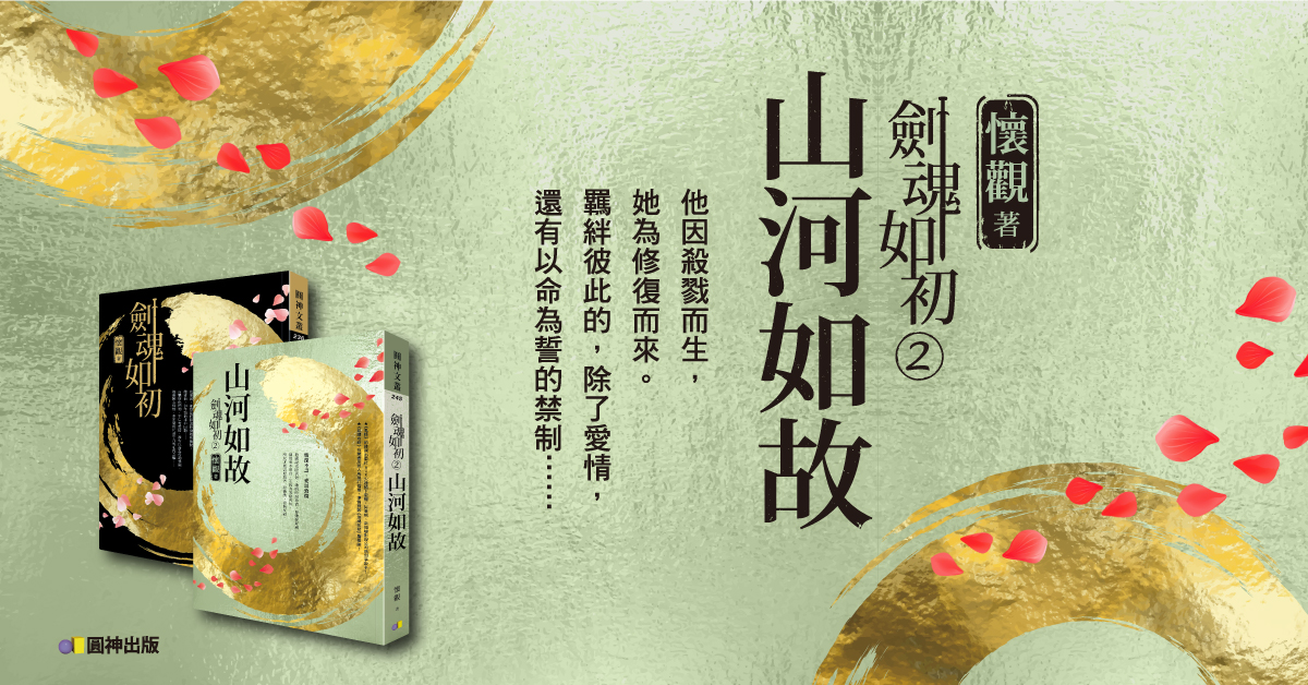 原來，我最害怕的事情是……──《劍魂如初2：山河如故》書摘連載6-6 | 妞書僮 奇幻、玄幻、劍魂如初、懷觀、架空