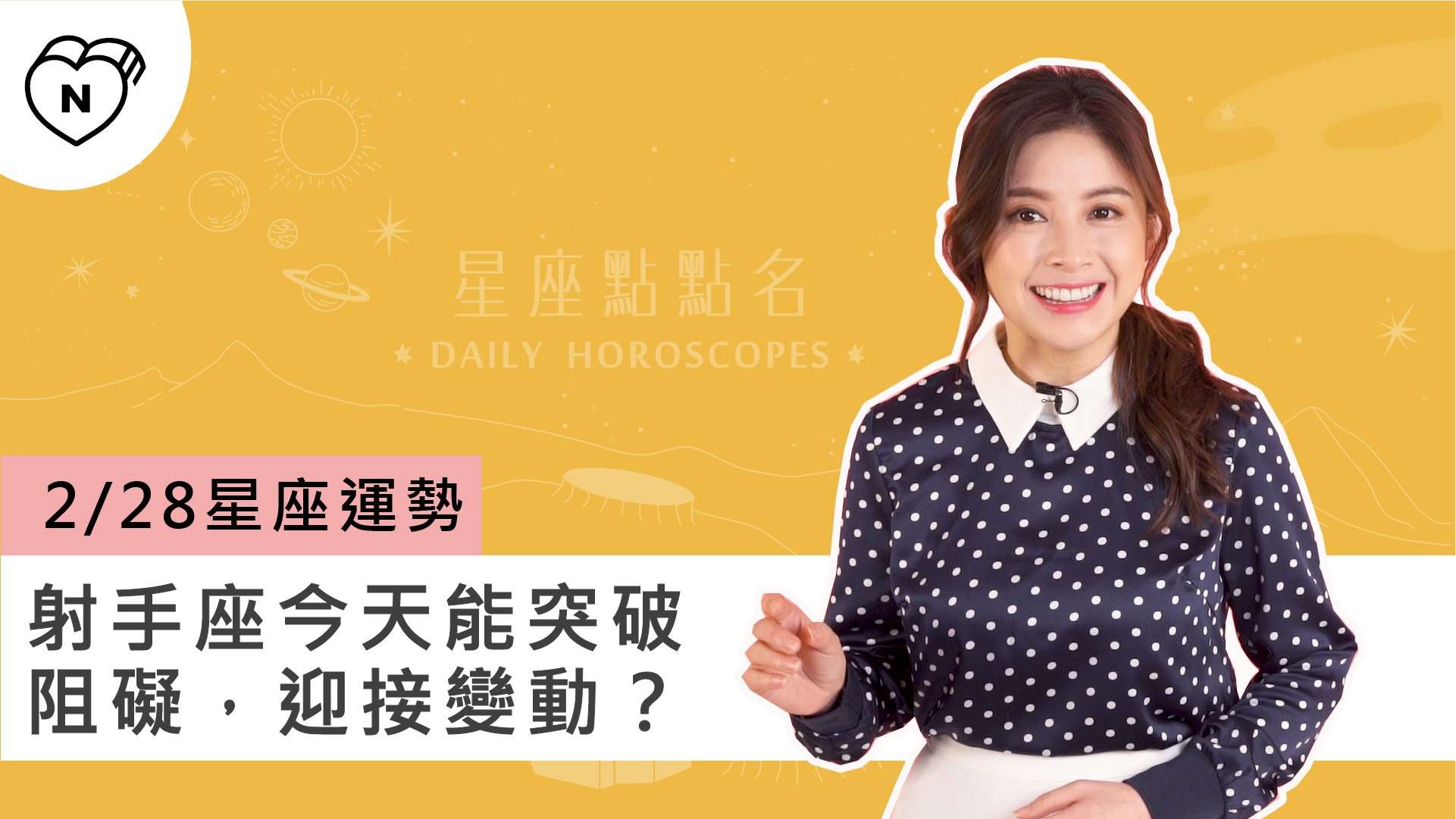 2/28星座點點名：射手座今天能突破阻礙，迎接變動？白瑜老師每日星座進化2.0 
