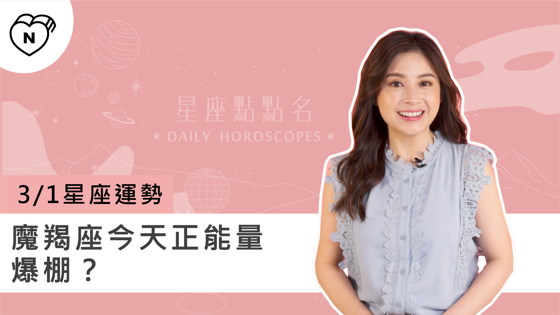 3/1星座點點名：魔羯座今天有機會東山再起？白瑜老師每日星座進化2.0 