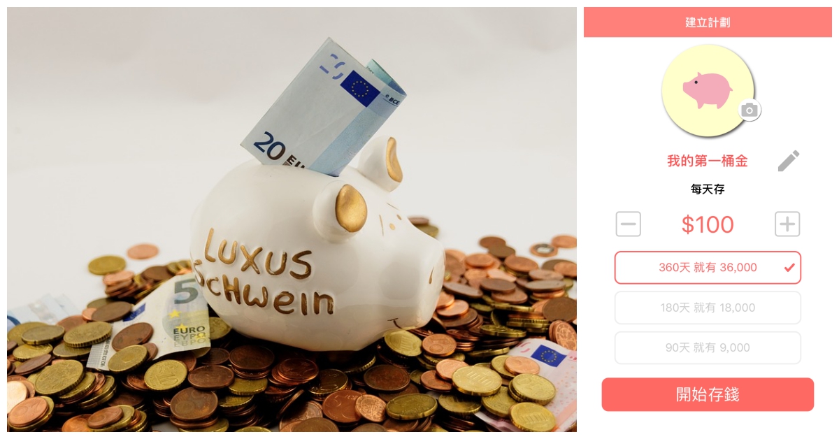 新年新目標是「認真存到夢想基金」！App《存錢小豬公》養成你的儲蓄好習慣 App、存錢、存錢小豬公、儲蓄、理財、豬年、撲滿