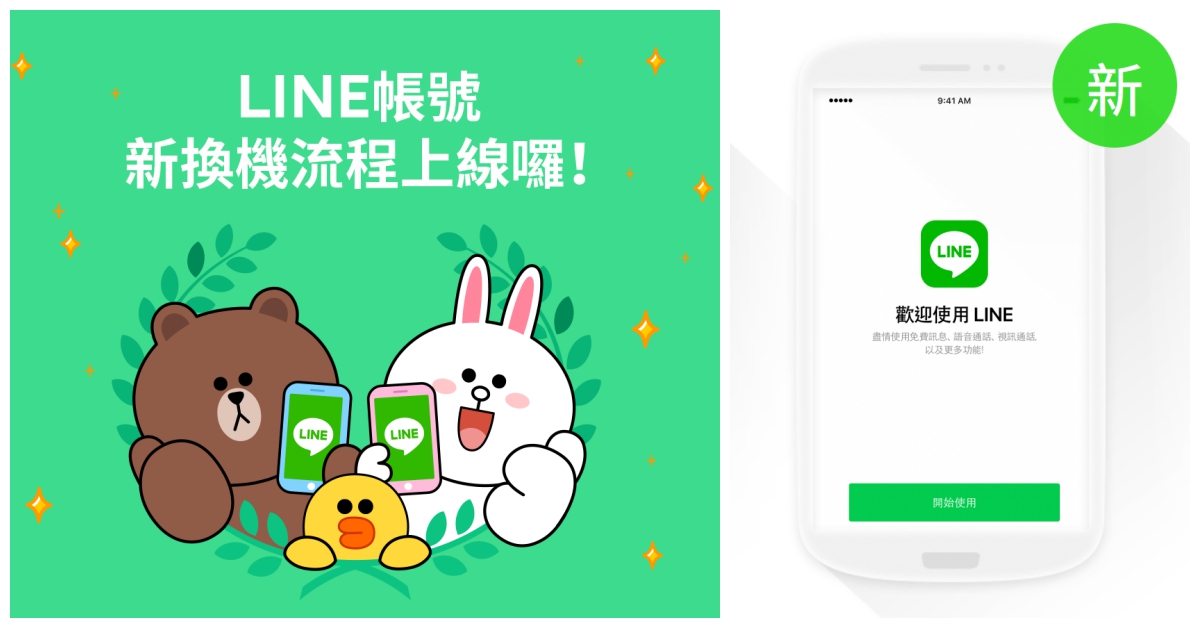 LINE「新換機流程」正式上線！帳號、聊天記錄不怕因為換手機消失 LINE、換機、備份、教學、懶人包、無痛換機