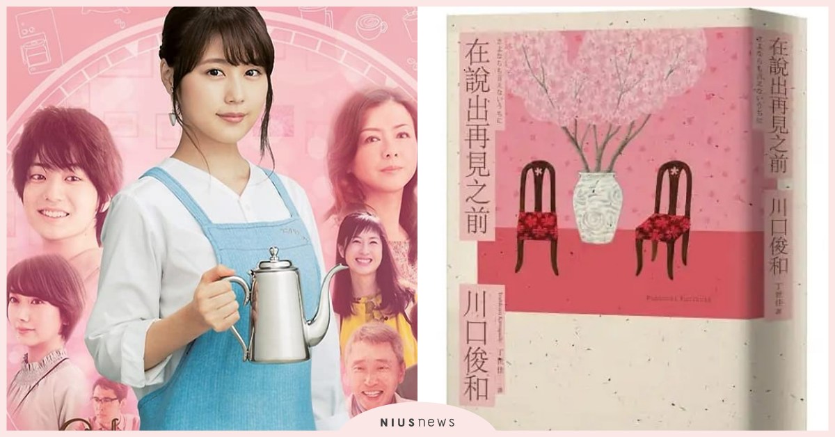 賺人熱淚《在咖啡冷掉之前》推續作！《在說出再見之前》川口俊和：人活著是為了幸福 在咖啡冷掉之前、有村架純、伊藤健太郎、川口俊和、小說、舞台劇 、讀讀書