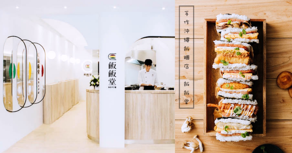 型男店員親手做的豬肉蛋飯糰很可以❤手作沖繩飯糰店「飯飯堂」3大必嚐賣點 飯飯堂、沖繩、日本、手作飯糰、台灣