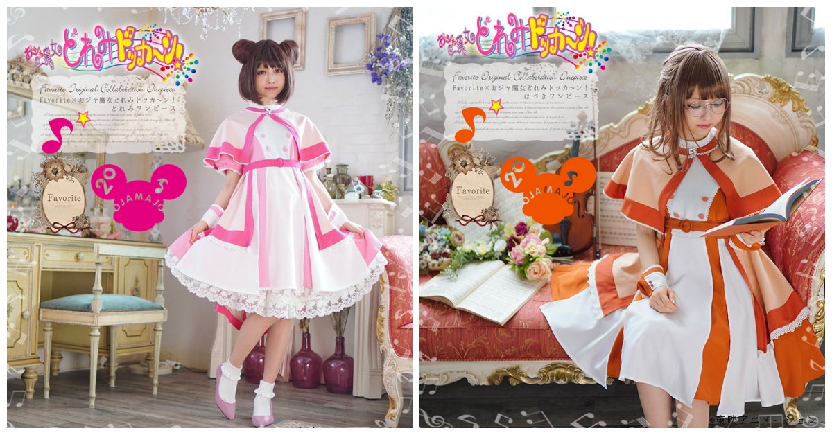 我是漂亮的俏魔女DoReMi！日本推出懷舊卡通洋裝讓你變身故事女主角 日本、小魔女DoReMi、真珠美人魚、洋裝、可愛、懷舊、少女卡通