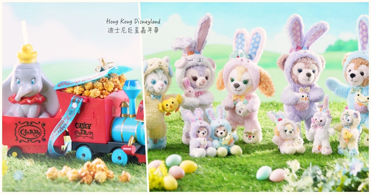 小飛象紀念杯該帶了啦！香港「迪士尼巨星嘉年華」春日活動6point 香港、迪士尼樂園、迪士尼巨星嘉年華、春天、無敵破壞王、愛麗絲、小凱西爆米花桶、小飛象紀念杯、網卡