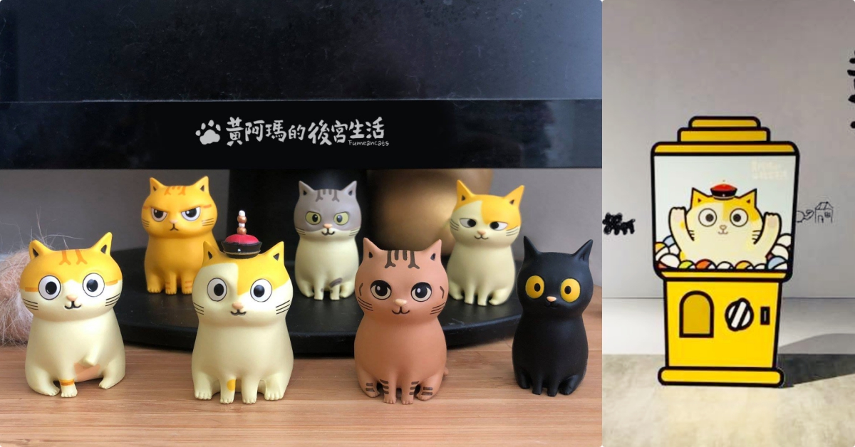 貓粉暴動！「黃阿瑪的後宮生活」全員扭蛋限時登場～終於有機會把阿瑪帶回家！ 黃阿瑪的後宮生活、志明與貍貓、扭蛋、公仔、台北、台中、高雄