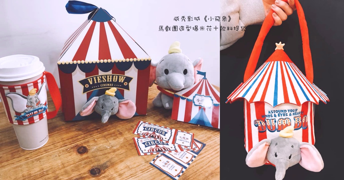 第二波今日開賣！威秀《小飛象》馬戲團爆米花提袋＋飲料第一波已秒殺，這次別再錯過 威秀影城、小飛象、爆米花提袋、飲料提袋、限量、可愛、電影、馬戲團、玩偶、開賣