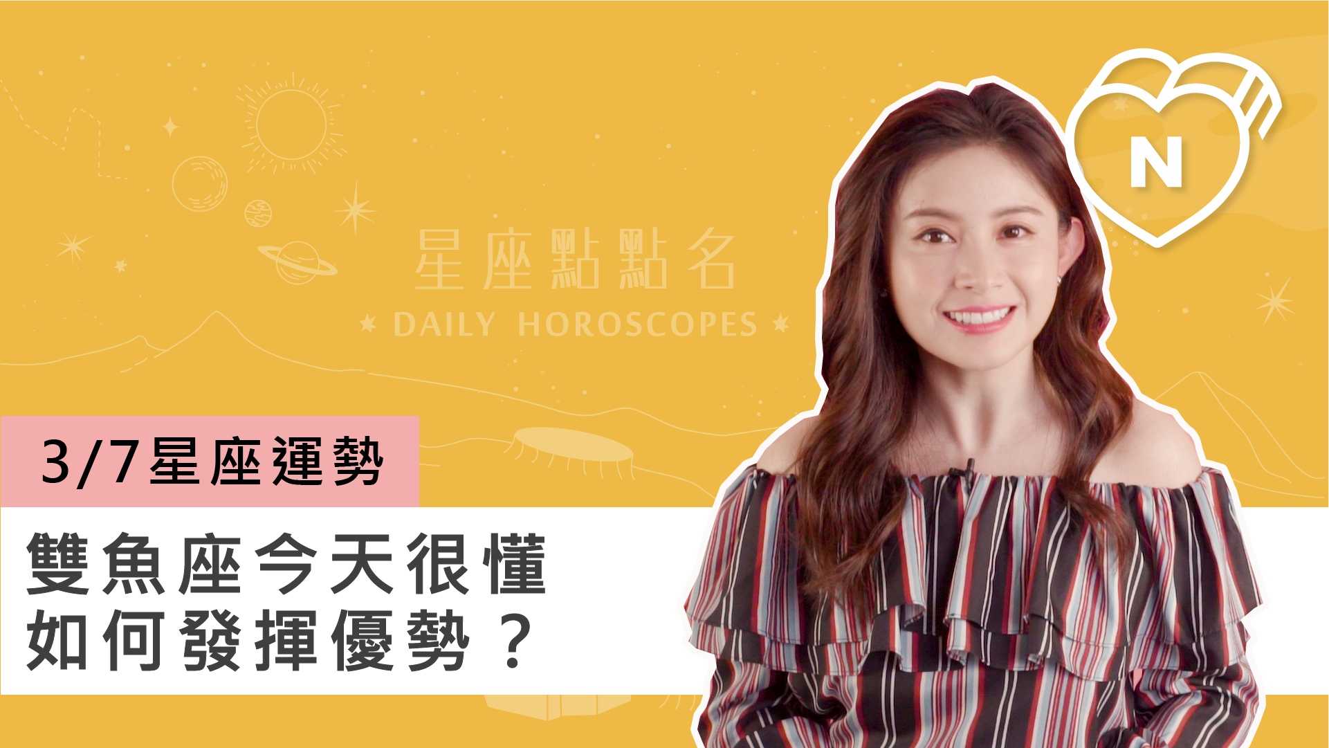 3/7星座點點名：雙魚座今天很懂如何發揮優勢？白瑜老師每日星座進化2.0 