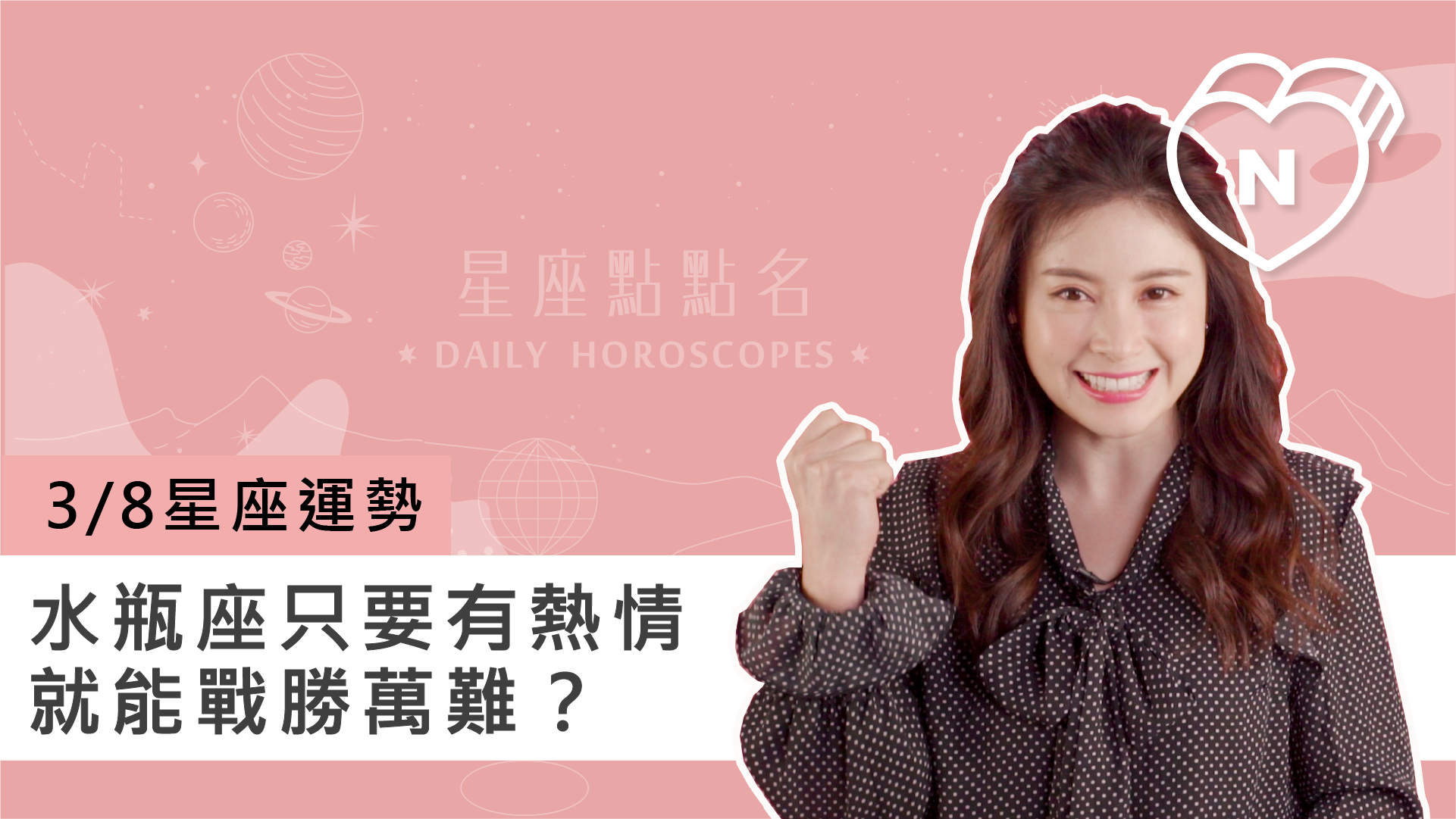 3/8星座點點名：水瓶座只要有熱情就能戰勝萬難？白瑜老師每日星座進化2.0 