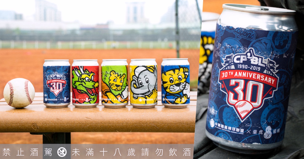 記得那些年的熱血嗎？臺虎精釀×中華職棒獨家聯名酒款登場  臺虎精釀、中華職棒、味全龍、統一獅、三商虎、兄弟象、30週年、隱藏、啤酒、棒球