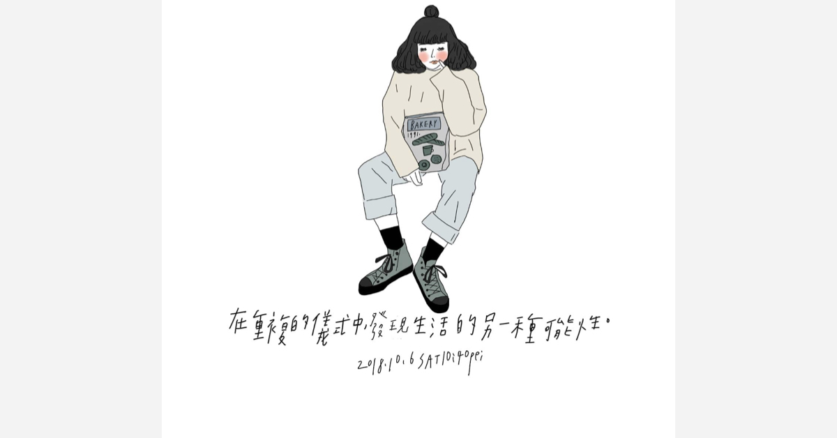 在重複的儀式中，發現生活的另一種可能性 | 沛芸畫女孩project 女孩project、PEI、沛芸、插畫、沛芸畫女孩project、藝術
