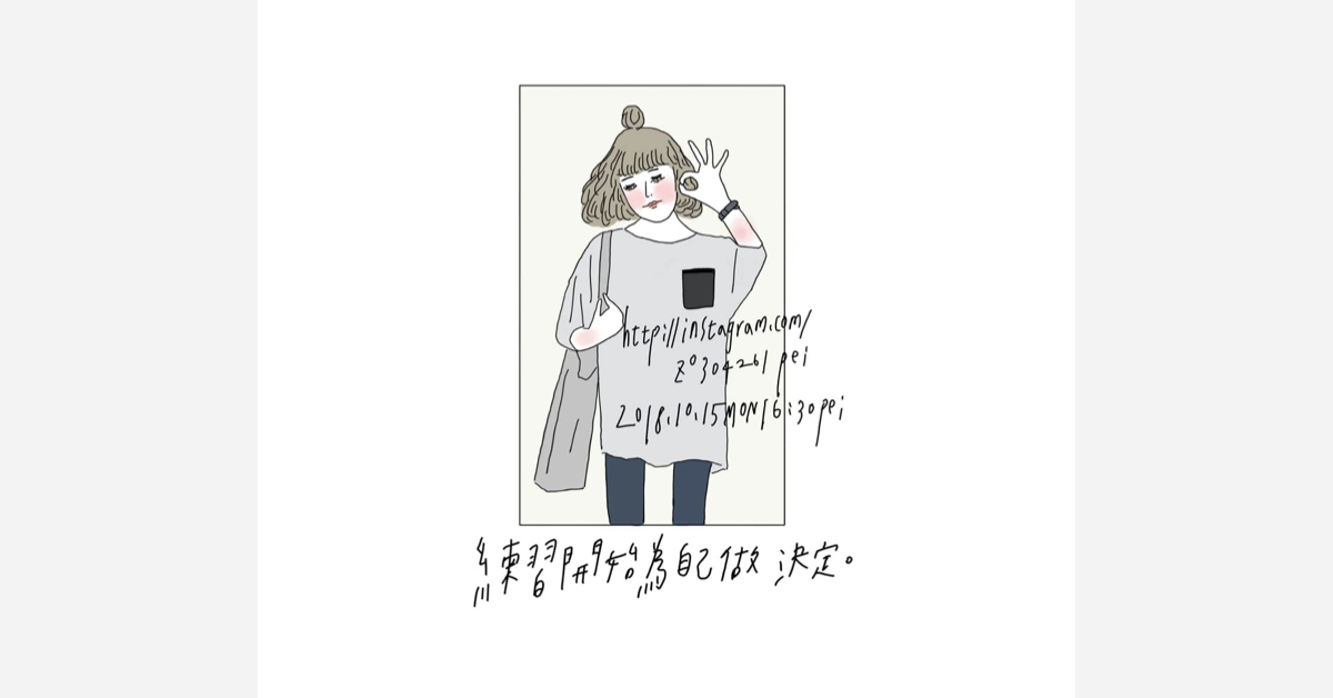 練習開始為自己做決定| 沛芸畫女孩project 女孩project、PEI、沛芸、插畫、沛芸畫女孩project、藝術