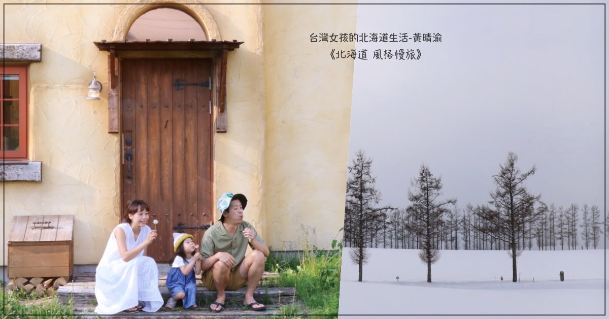 來份「結尾聖代」才是道地吃法？！台灣女孩的北海道生活-黃晴渝 | 妞專訪 妞專訪、旅遊、北海道、黃晴渝、作者、私房、景點、美食、札幌、小樽、spoon valley、禦寒、自由行