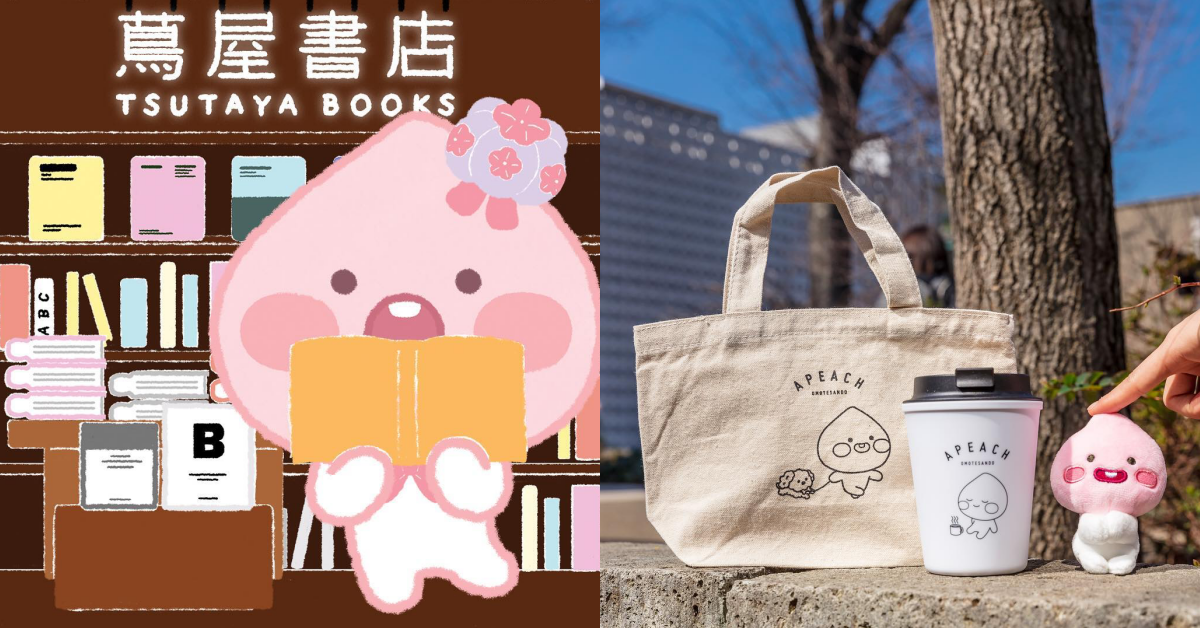 韓國旅遊推廣大使！韓國Kakao Friends正式進駐日本代官山「蔦屋書店」 Kakao Friends、小桃子、Little Apeach、Apeach、日本代官山蔦屋書店、韓國旅遊推廣大使